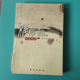 维摩诘的花雨满天（上）