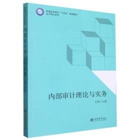 内部审计理论与实务（王颖）