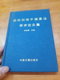 国际剑锋手健康法学术论文集