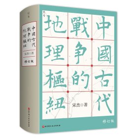 中国古代战争的地理枢纽