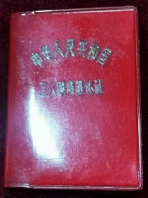 1979年武汉顶锅厂退休证