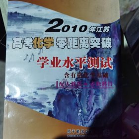 2004年江苏高考化学零距离突破测试卷集