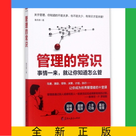 管理的常識(shí)(事情一來(lái)就讓你知道怎么管)