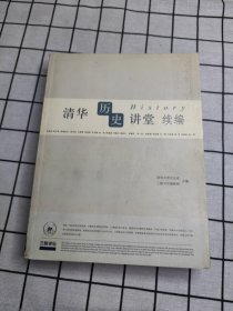 清华历史讲堂续编