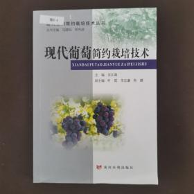 现代葡萄简约栽培技术