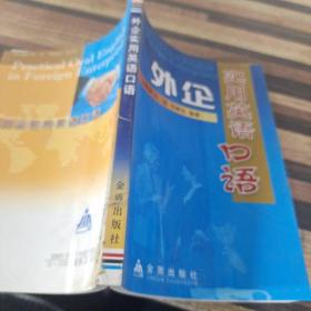 外企實(shí)用英語(yǔ)口語(yǔ)