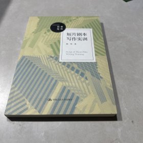 短片剧本写作实训（大学写作系列教材）
