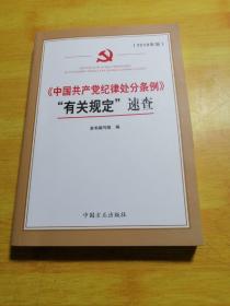 《中国共产党纪律处分条例》“有关规定”速查