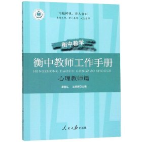 衡中教师工作手册(心理教师篇) 