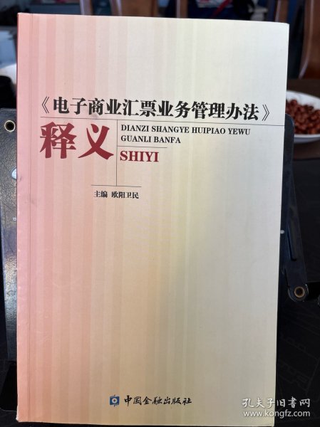 《电子商业汇票业务管理办法》释义