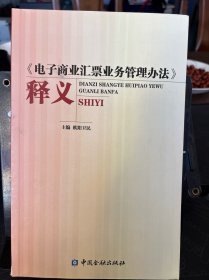 《电子商业汇票业务管理办法》释义