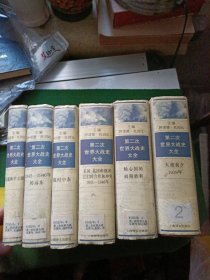 第二次世界大战史大全：2.3.5.6.7.8