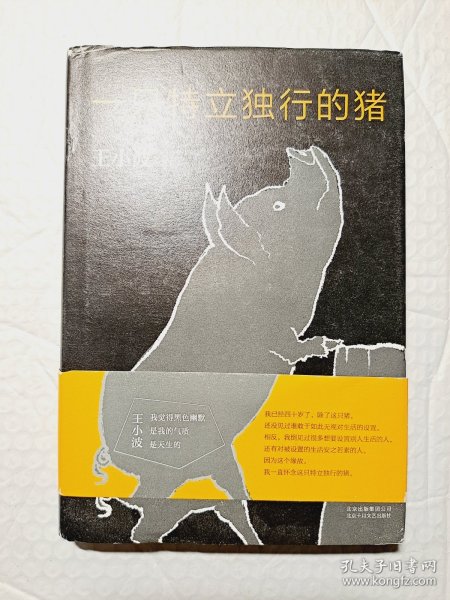 一只特立独行的猪