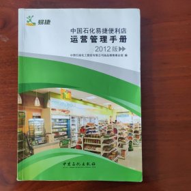 中国石化易捷便利店运营管理手册:2012版