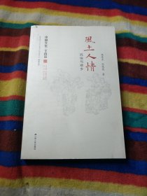 风土人情：民俗与故乡（中国文化二十四品系列图书）