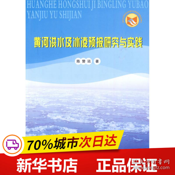 保正版！黄河洪水及冰凌预报研究与实践9787807347675黄河水利出版社陈赞廷