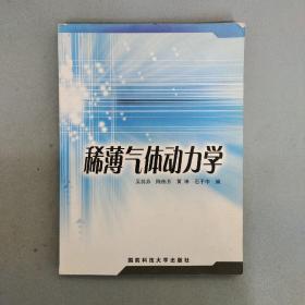 稀薄气体动力学