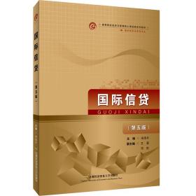 保正版！国际信贷（第五版）9787563831814首都经济贸易大学出版社宋浩平