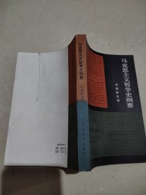 马克思主义哲学史纲要