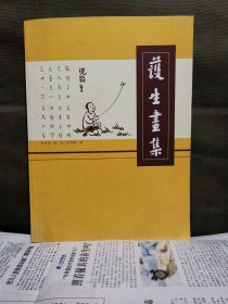 护生画集（单行册，内分六集共277页）（大16开）2007年印