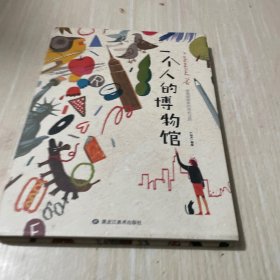 一个人的博物馆：留美插画家的成长之旅