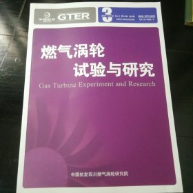 燃气涡轮试验与研究 2021 3 变循环发动机后向雷达隐身性能计算 基于压气机进口导叶可调的涡轴发动机性能参数换算方法研究 航空发动机附件振动夹具等效优化设计 混合电推进系统关键技术研究进展 美军四代机第二动力系统技术分析与发展趋势等