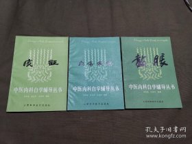 中医内科自学辅导丛书 内伤发热 痰证 鼓胀 3册 合售