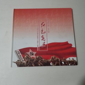 红色足迹《中国工农红军长征胜利八十周年邮票珍藏册