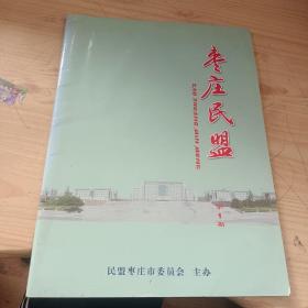 创刊号 枣庄民盟