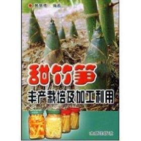 甜竹笋丰产栽培及加工利用 种植业 黄慧德