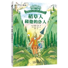 稻草人和他的仆人 儿童文学 [英]·普曼