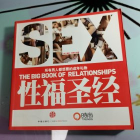 性福圣经：THE BIG BOOK OF RELATIONSHIPS所有男人都想要的成年礼物