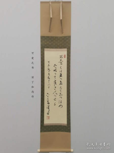 字画挂轴文房用品 装饰 家居 手绘 高级绫裱 桐木箱装 和诗 深了和尚书 日本回流 海外淘购