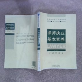 律师执业基本素养