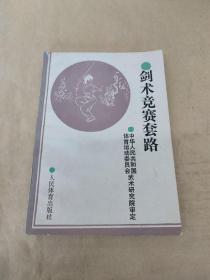 劍術(shù)競(jìng)賽套路