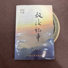 敌后纪事（作者签名）