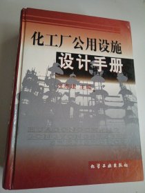 化工厂公用设施设计手册(精)