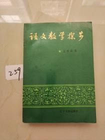 语文教学探步