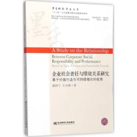 【正版新书】企业社会责任与绩效关系研究:基于价值创造与可持续增长的视角:basedonvaluecreationandsustainablegrowth