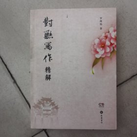 对联写作精解