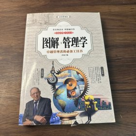 图解管理学