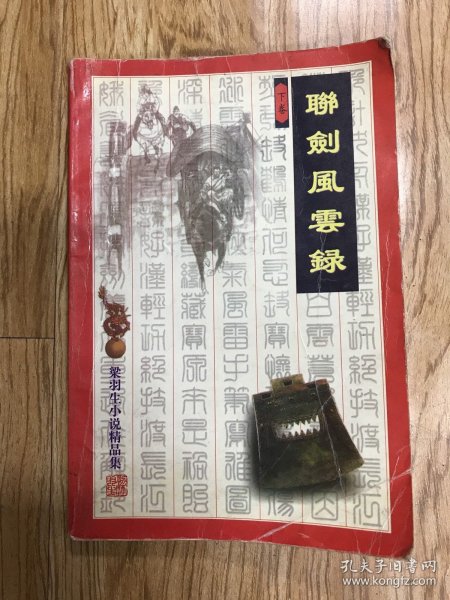 联剑风云录（上下）