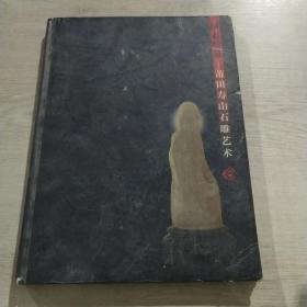 国石绽放—莆田寿山石雕艺术