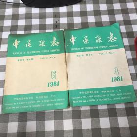 中医杂志 1981