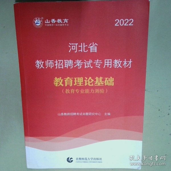 2017河北省教师招考教材·教育理论基础