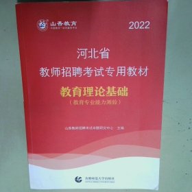 2017河北省教师招考教材·教育理论基础