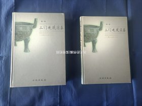 1999年《三门峡虢国墓》精装全2册，16开本，文物出版社一版一印。私藏书，除了原日本书店用铅笔写了售价"￥24000"(如图所示)之外，无别的写划印章水迹。外观如图实物拍照。