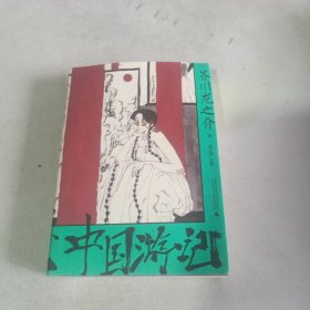 中国游记一頁文库芥川龙之介