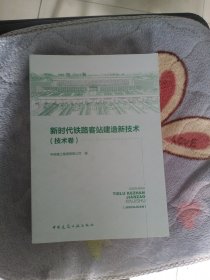 新时代铁路客站建造新技术（技术卷）