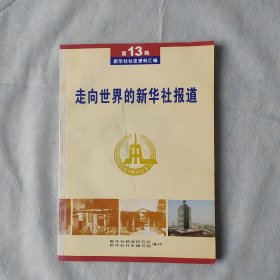 新华社社史资料汇编 第13辑（走向世界的新华社报道）